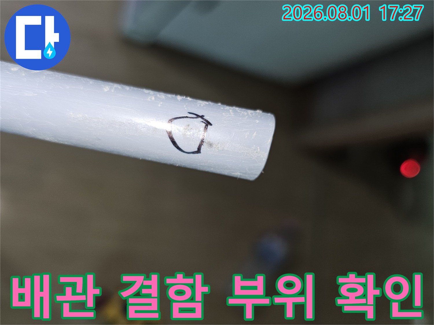 흰색 배관에 표시된 누수 지점 마킹