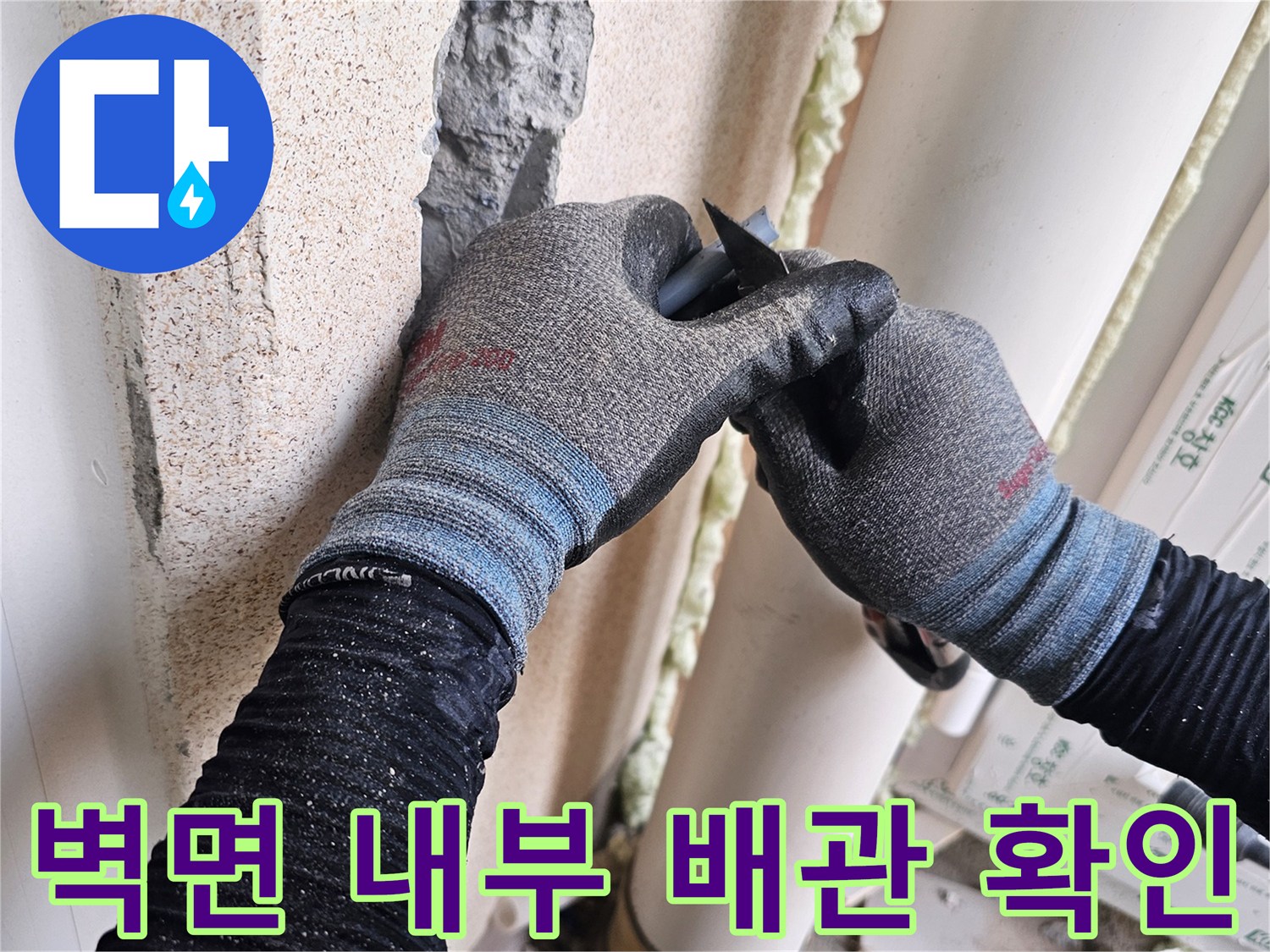 배관-문제를-찾기-위해-벽면을-파낸-현장-사진