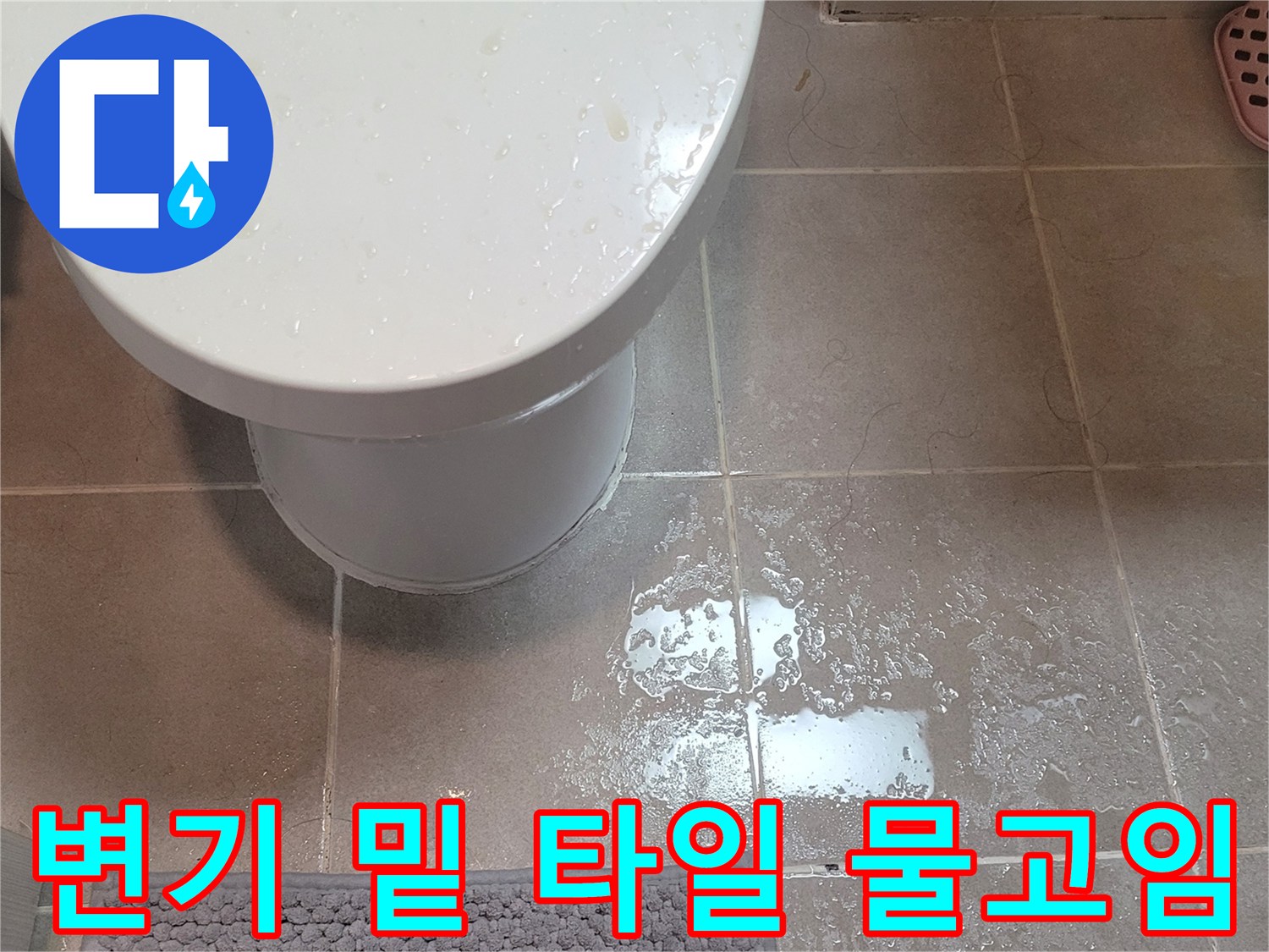 양변기 옆 바닥 타일에 고인 물 현상