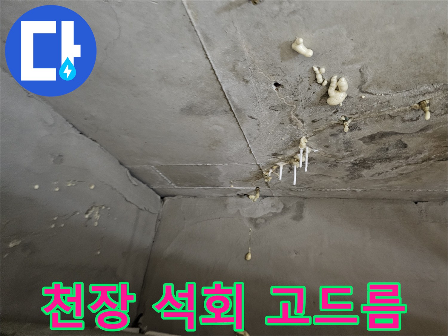 천장 배관 하단에 맺힌 하얀색 석회 침전물 현상