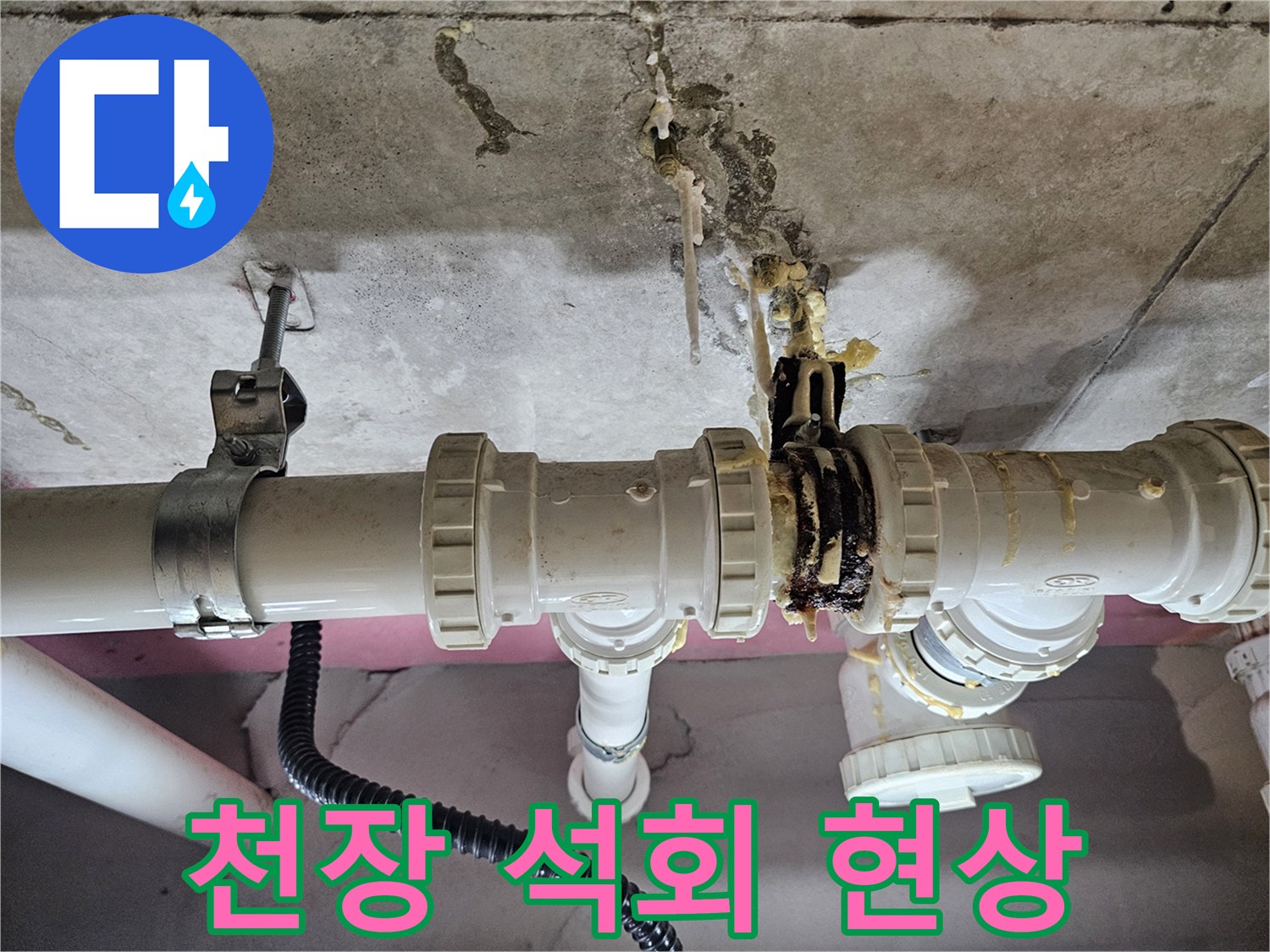 콘크리트-슬래브를-타고-내려온-석회-침착물-사진