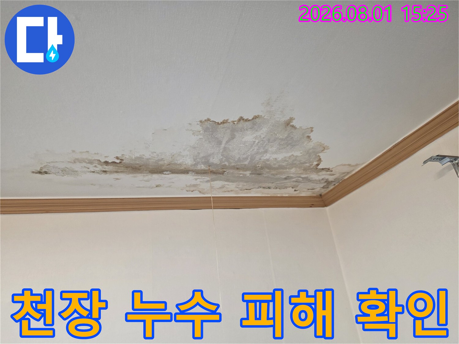 물샘 흔적이 남은 천장 마감재의 상태를 촬영한 사진