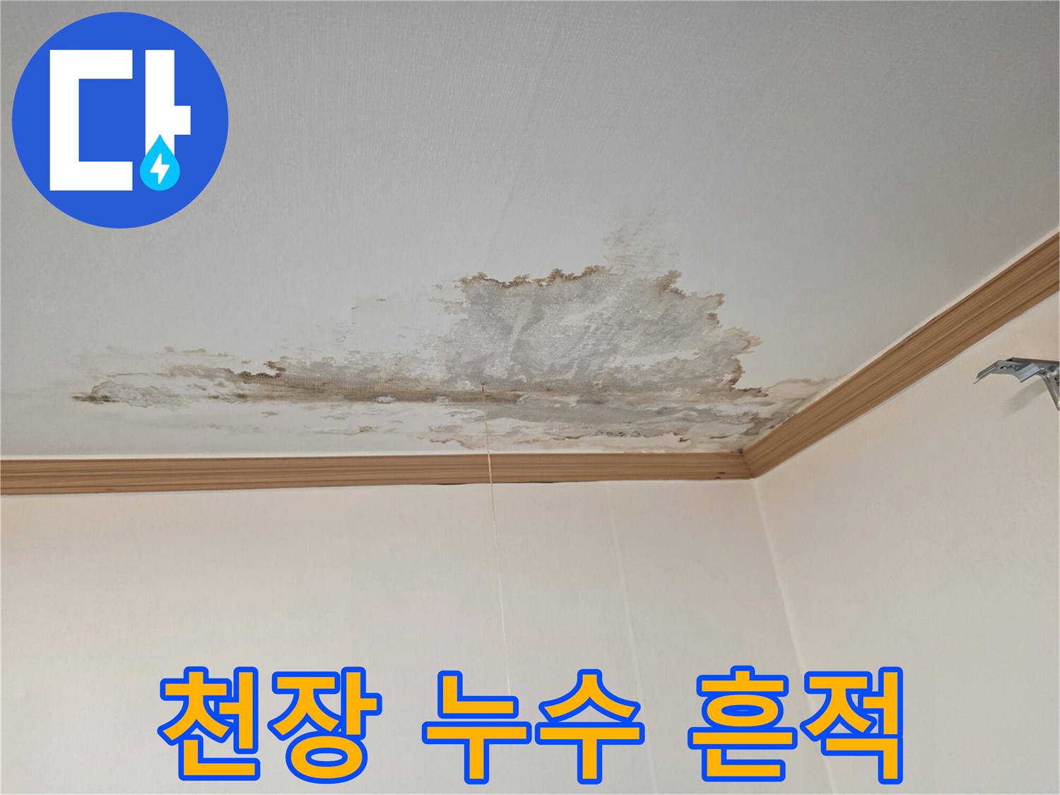 물자국이-남은-천장-벽지의-변색된-모습