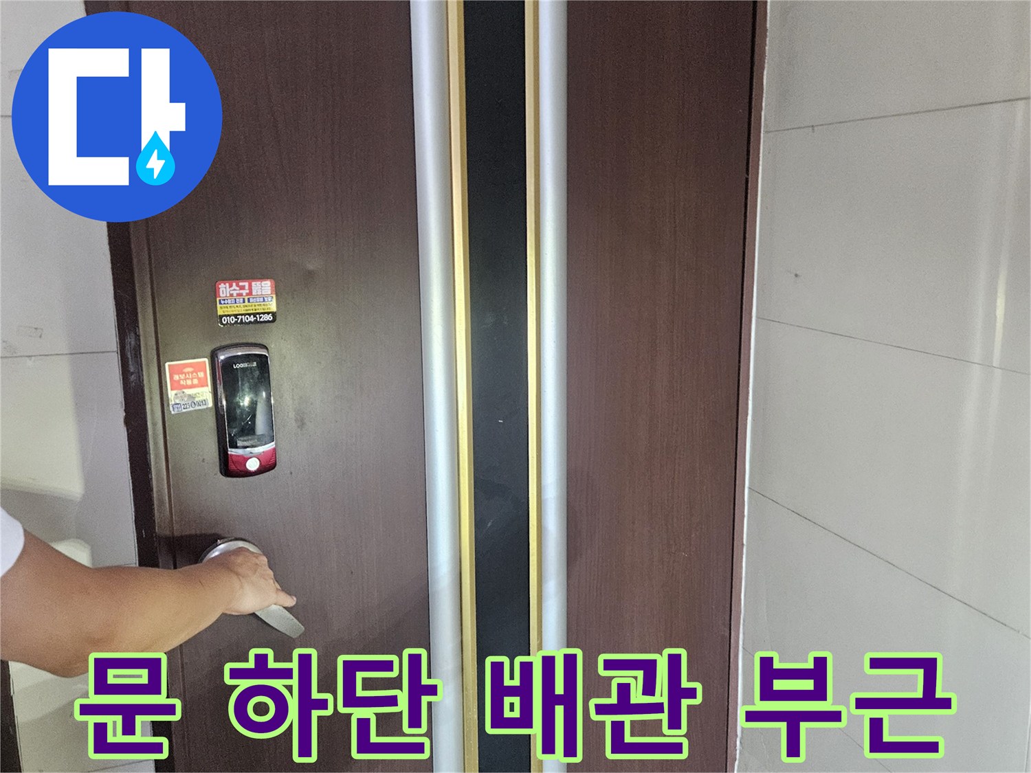 현관문 아래쪽 틈새 누수 흔적 관찰