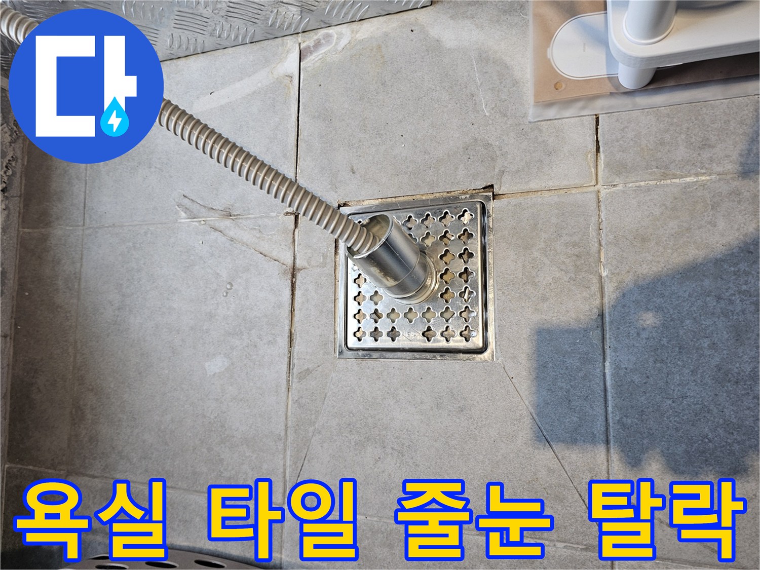 배수구-주변-타일-사이-틈새-및-균열-모습