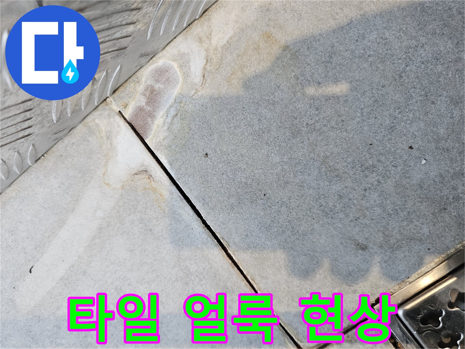 습기에 의한 타일 변색 부위 확인