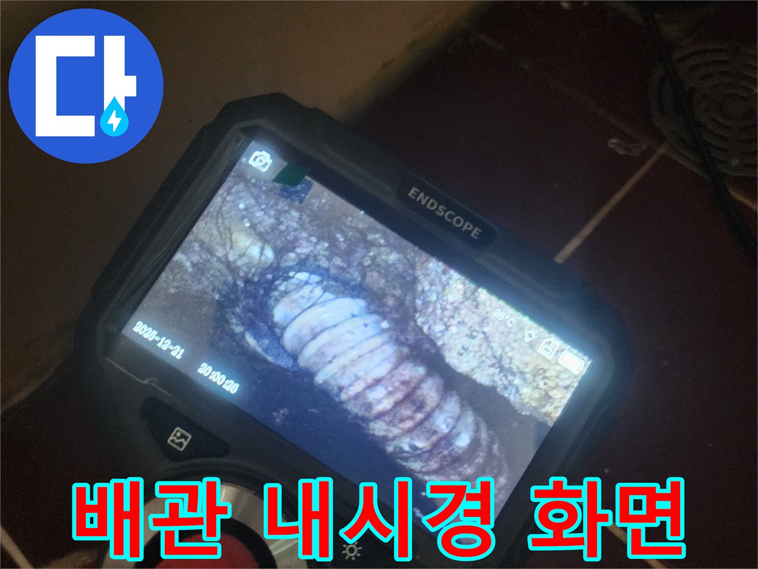 내시경으로 촬영한-배관 내부의 모습
