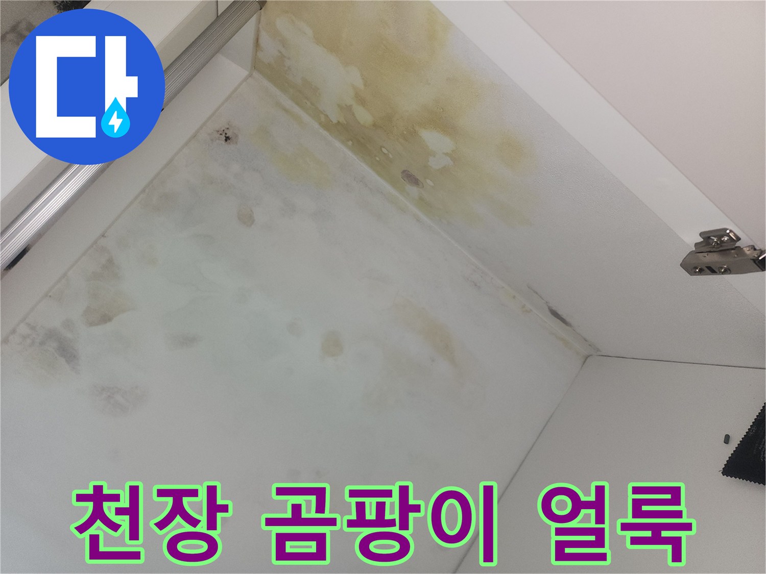 누수 피해로 인한-화장실 천장 오염 부위
