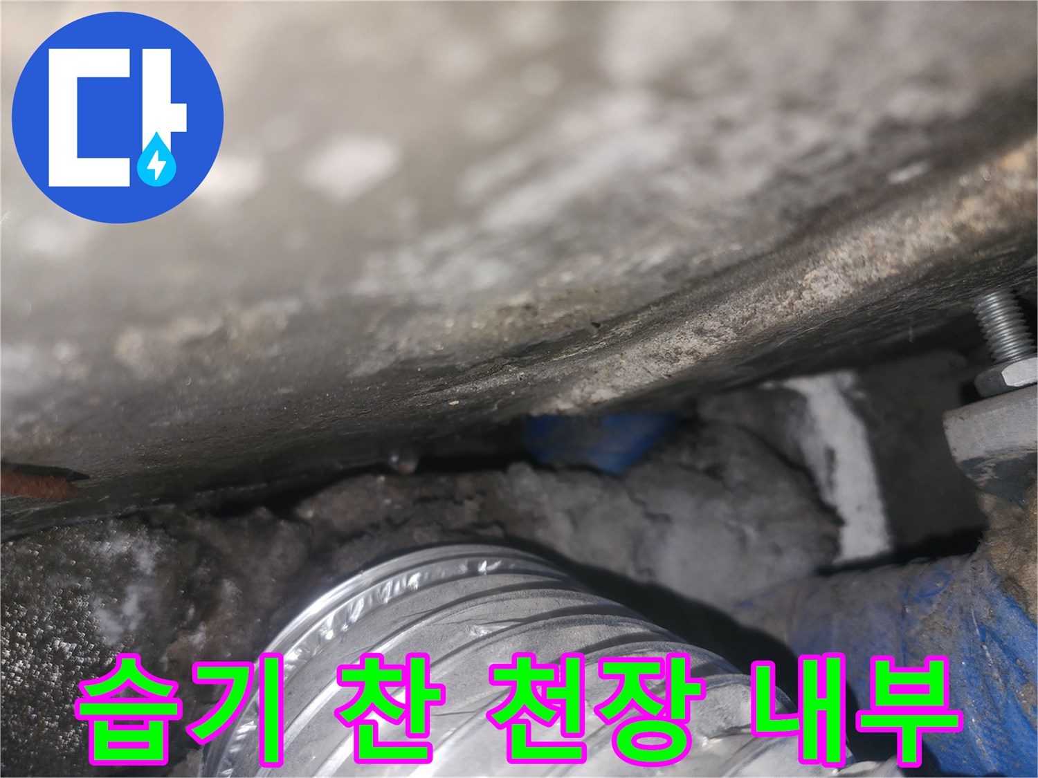 물기가-맺힌-천장-내부-배관-연결부위