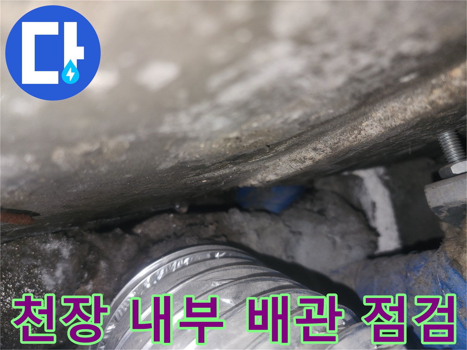 물샘-흔적이-보이는-천장-배관-사진