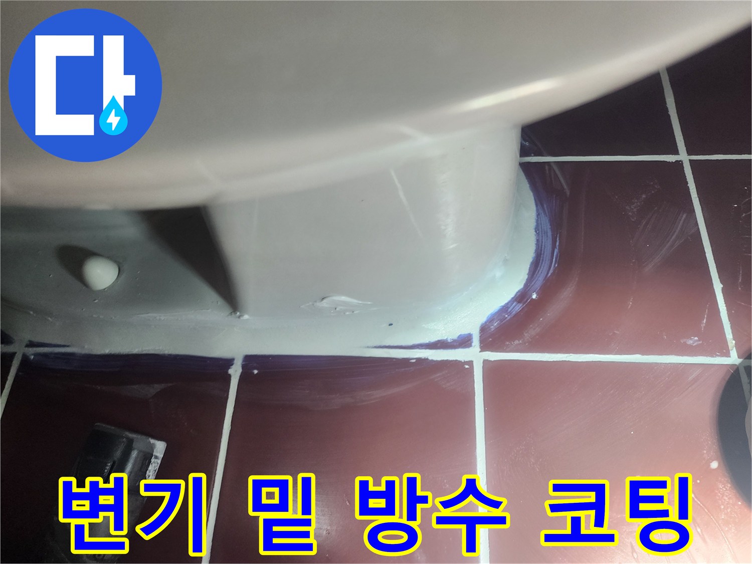 변기-하단부-방수재-도포-완료
