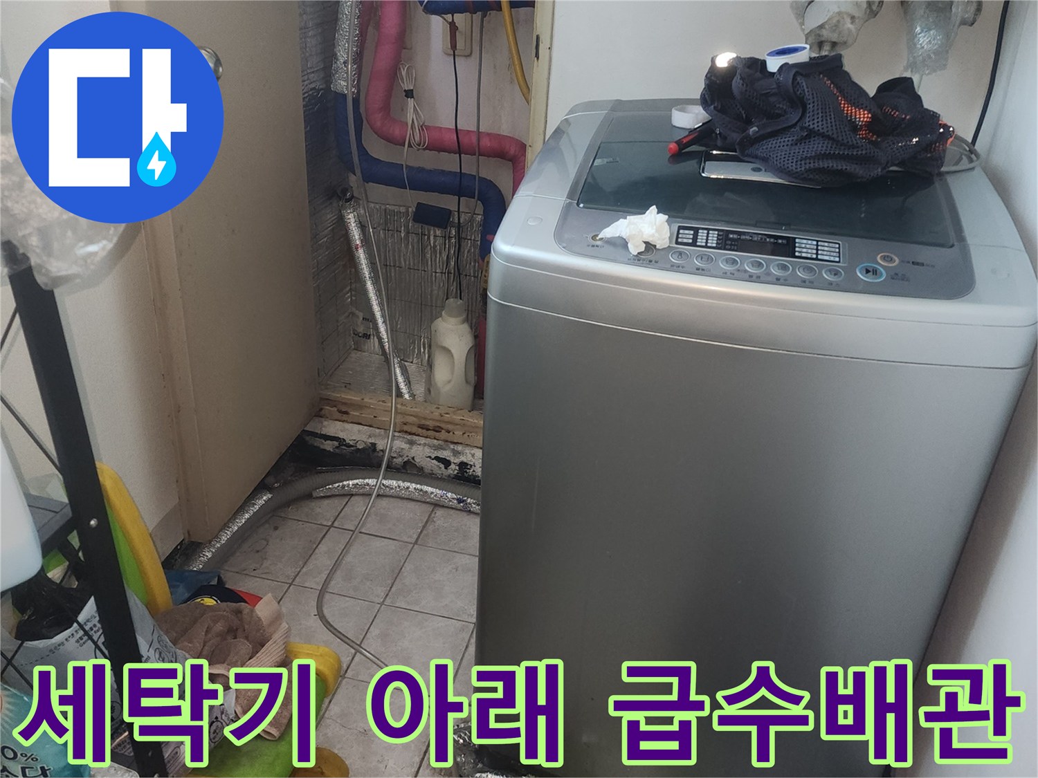세탁기-밑에-노출된-급수-및-배수-배관들