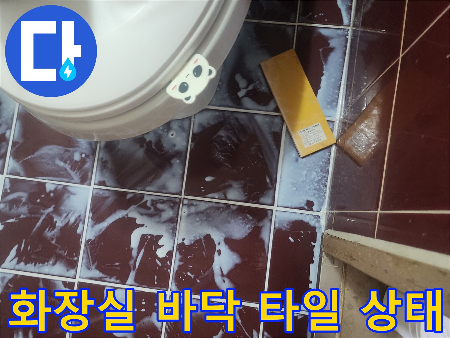 양천구 현장-변기 주변 타일 틈새 및 물기 확인