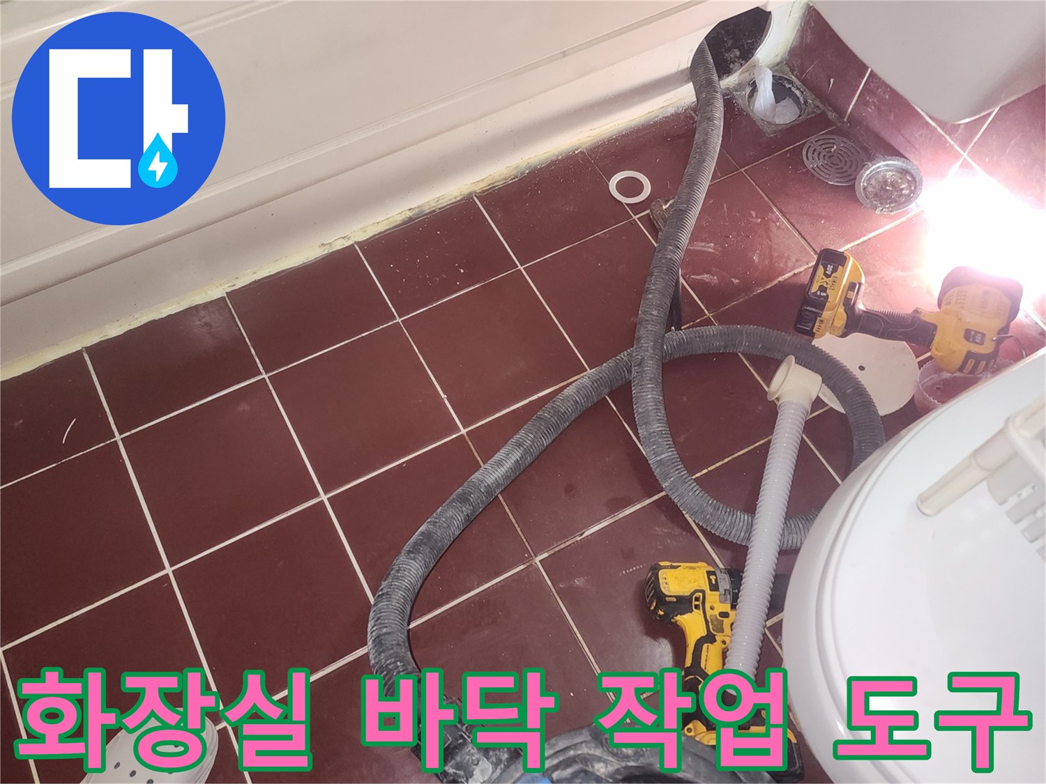 양천구 화장실-바닥 타일 위 공구 세팅