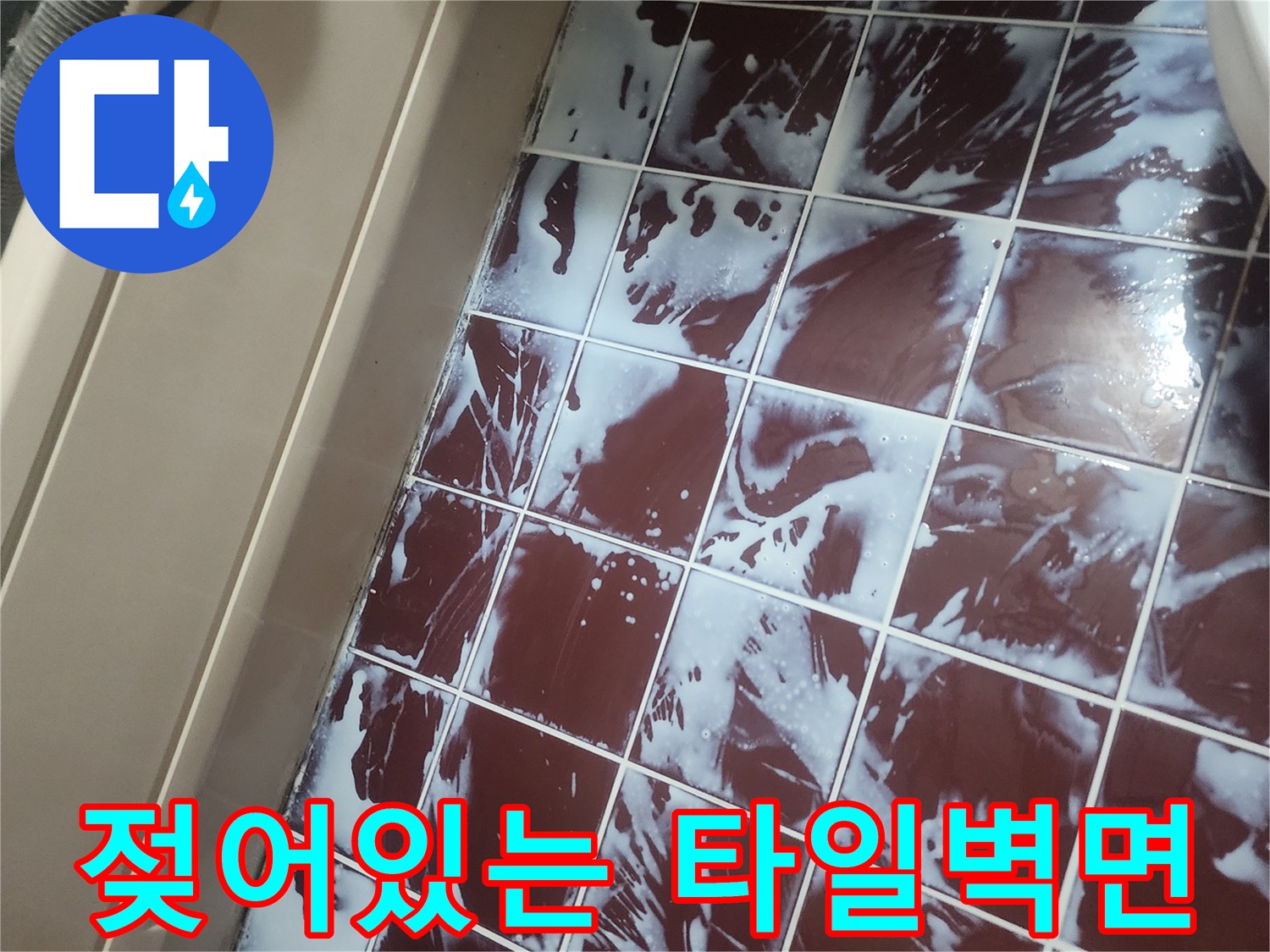 욕실-타일-틈새-습기-번짐-현상