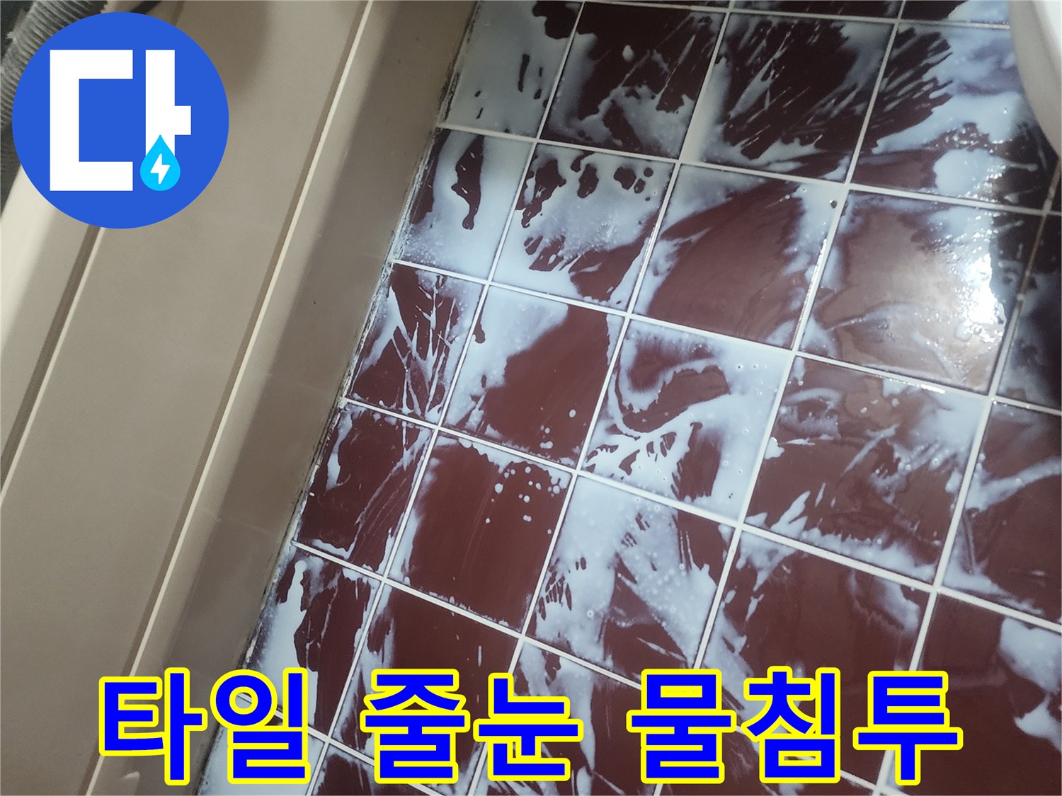 욕실벽면-타일틈새-하얀누수흔적
