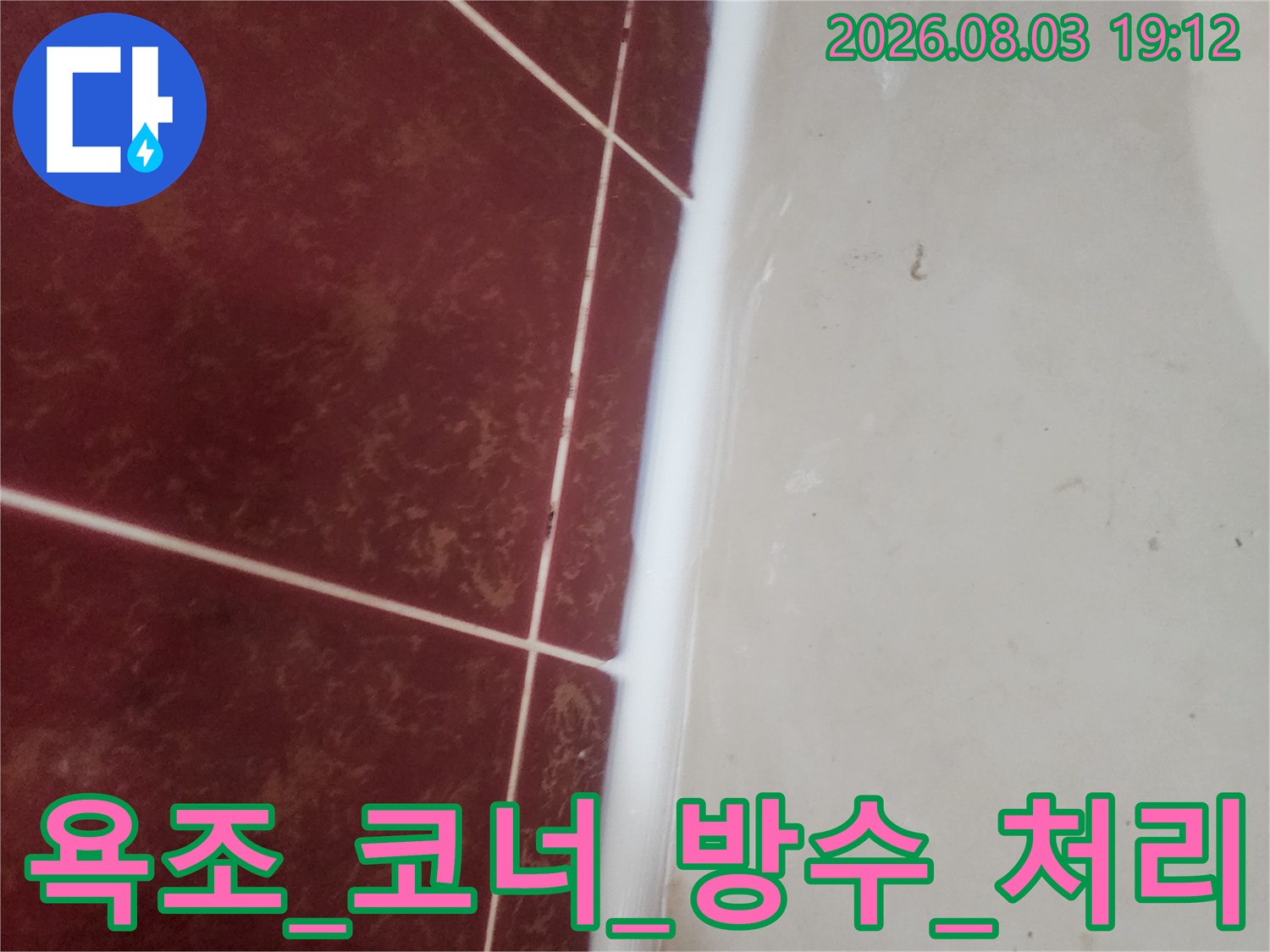 욕조_모서리_부분_코팅_방수제_도포_현장