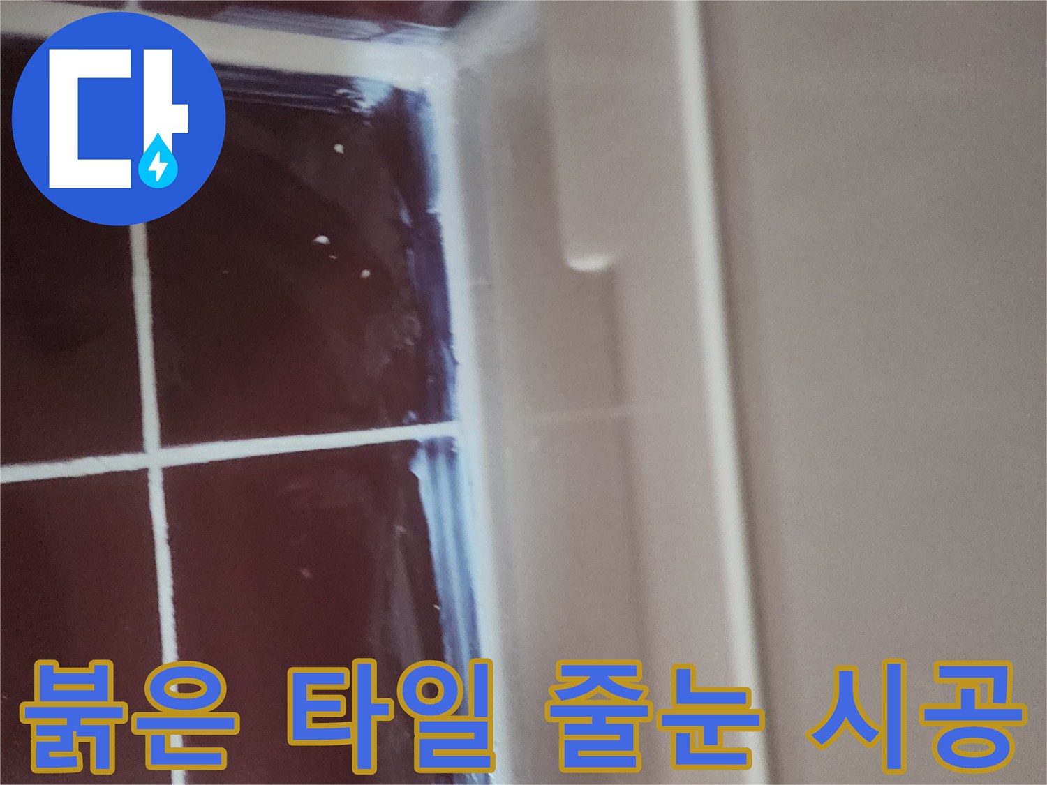 적갈색-타일-사이-백색-메지-시공-부위