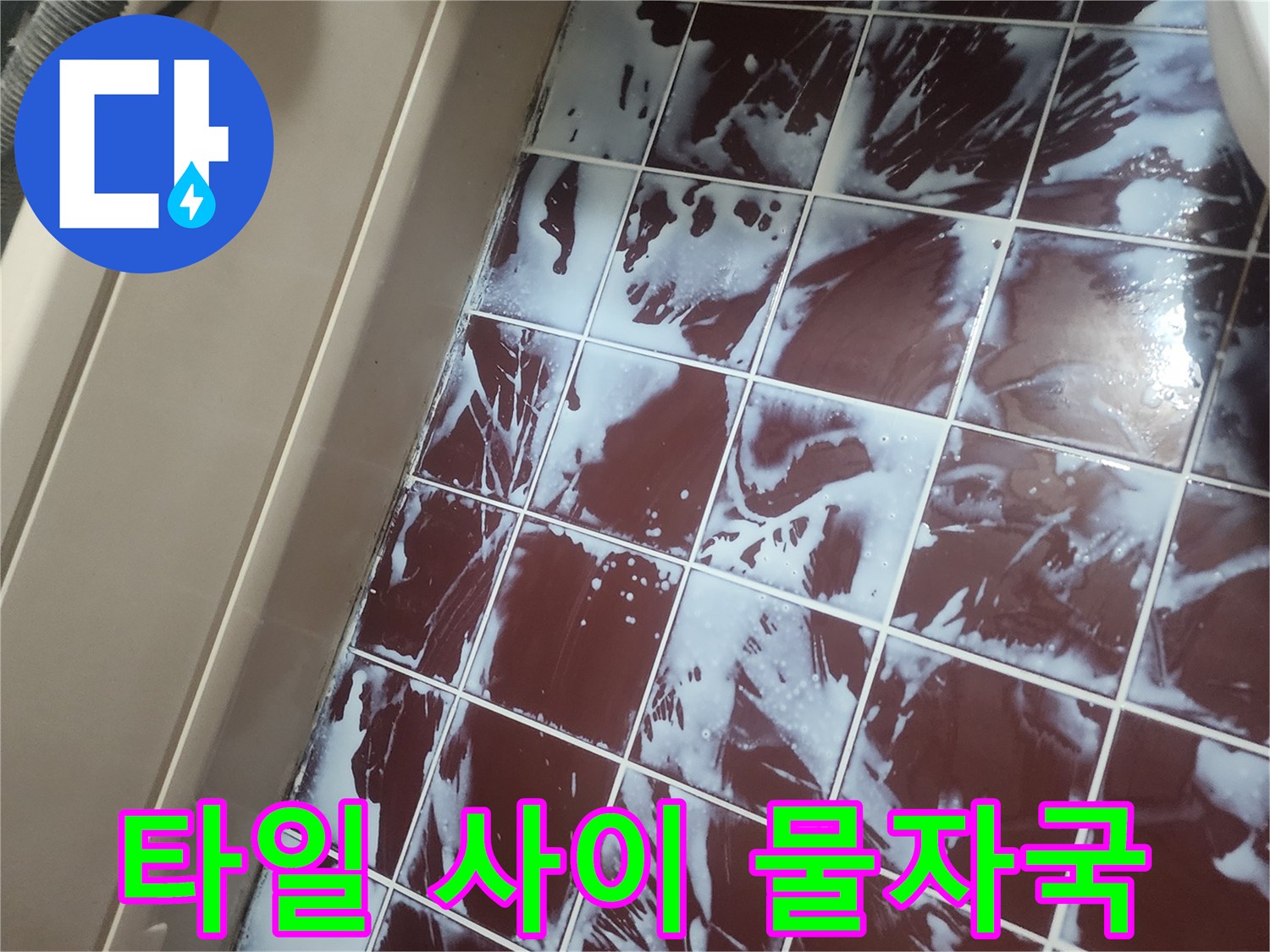짙은 갈색 타일-백색 석회물 자국-누수 흔적