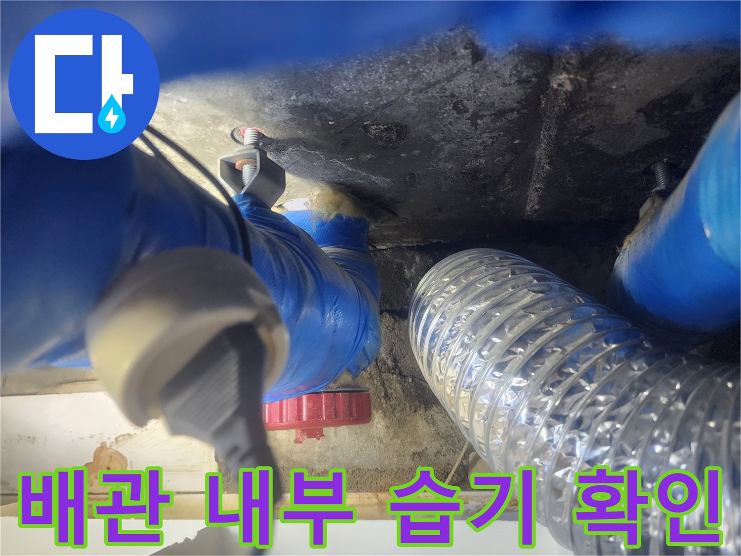 천장 하부-배관 연결부의-젖은 상태