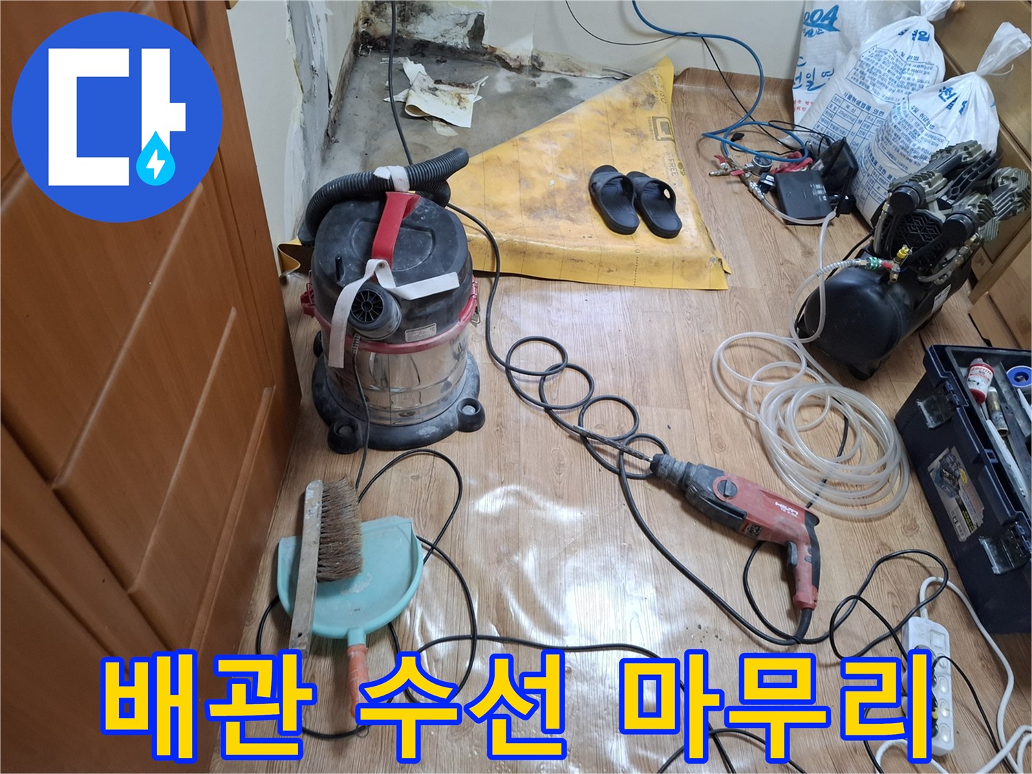 구로구-개봉동-누수-공사-현장-뒷정리