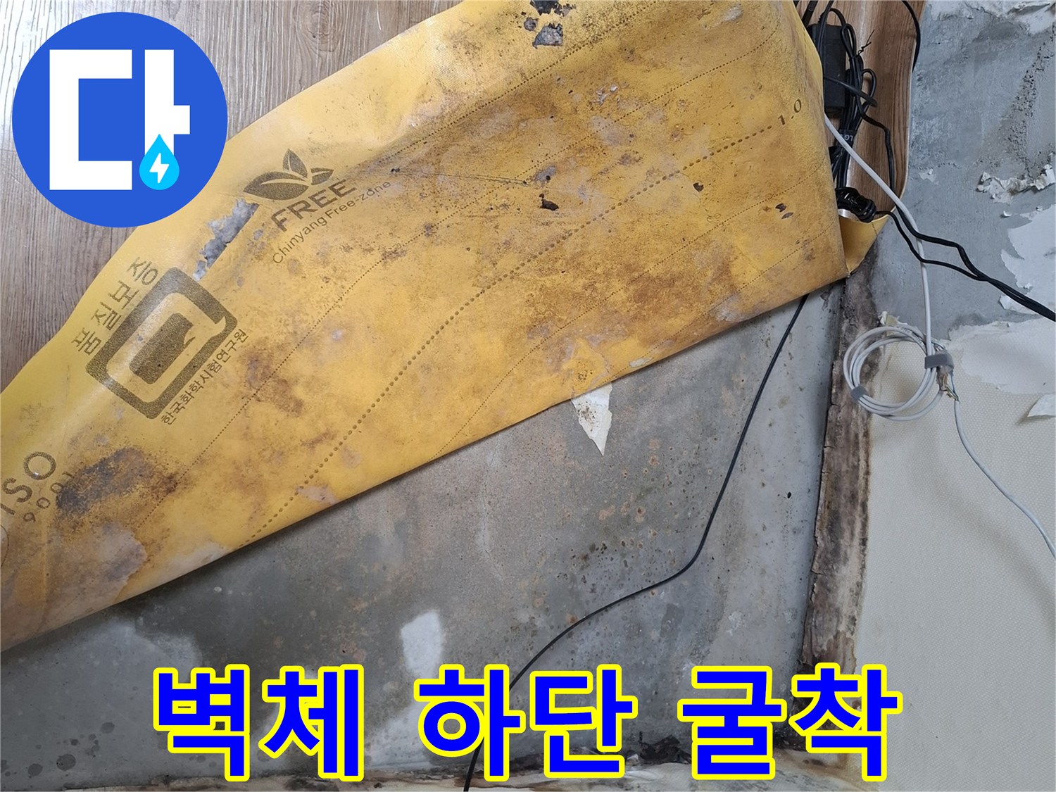 누수-부위-확인을-위한-벽면-하단-제거