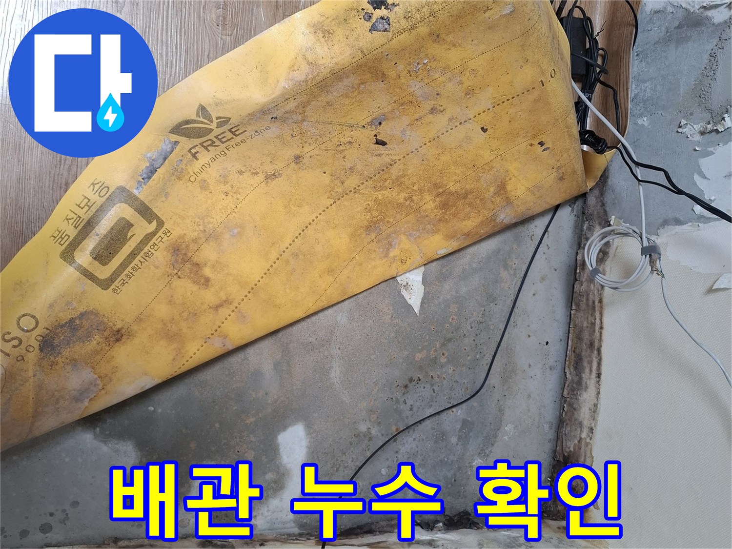 누수가 발생한 벽면 배관 노출 현장입니다