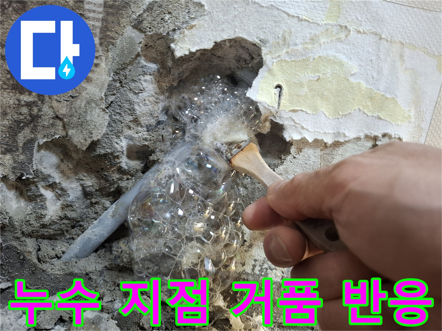 배관 노출 부위-올라오는 거품 현상