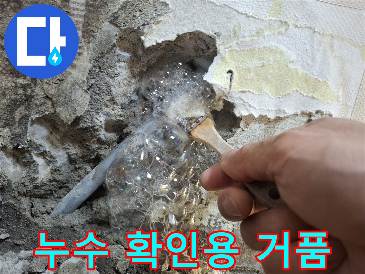 벽체 내부 배관-거품 발생 지점