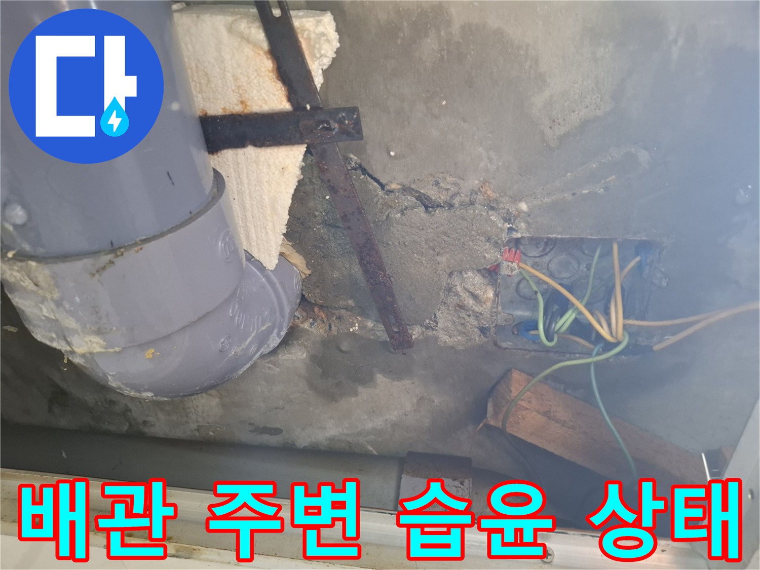 젖은-콘크리트와-노출된-배관-및-전선
