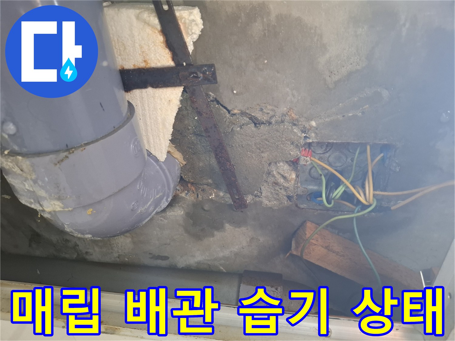 천장-내부-매립된-배관과-젖은-콘크리트