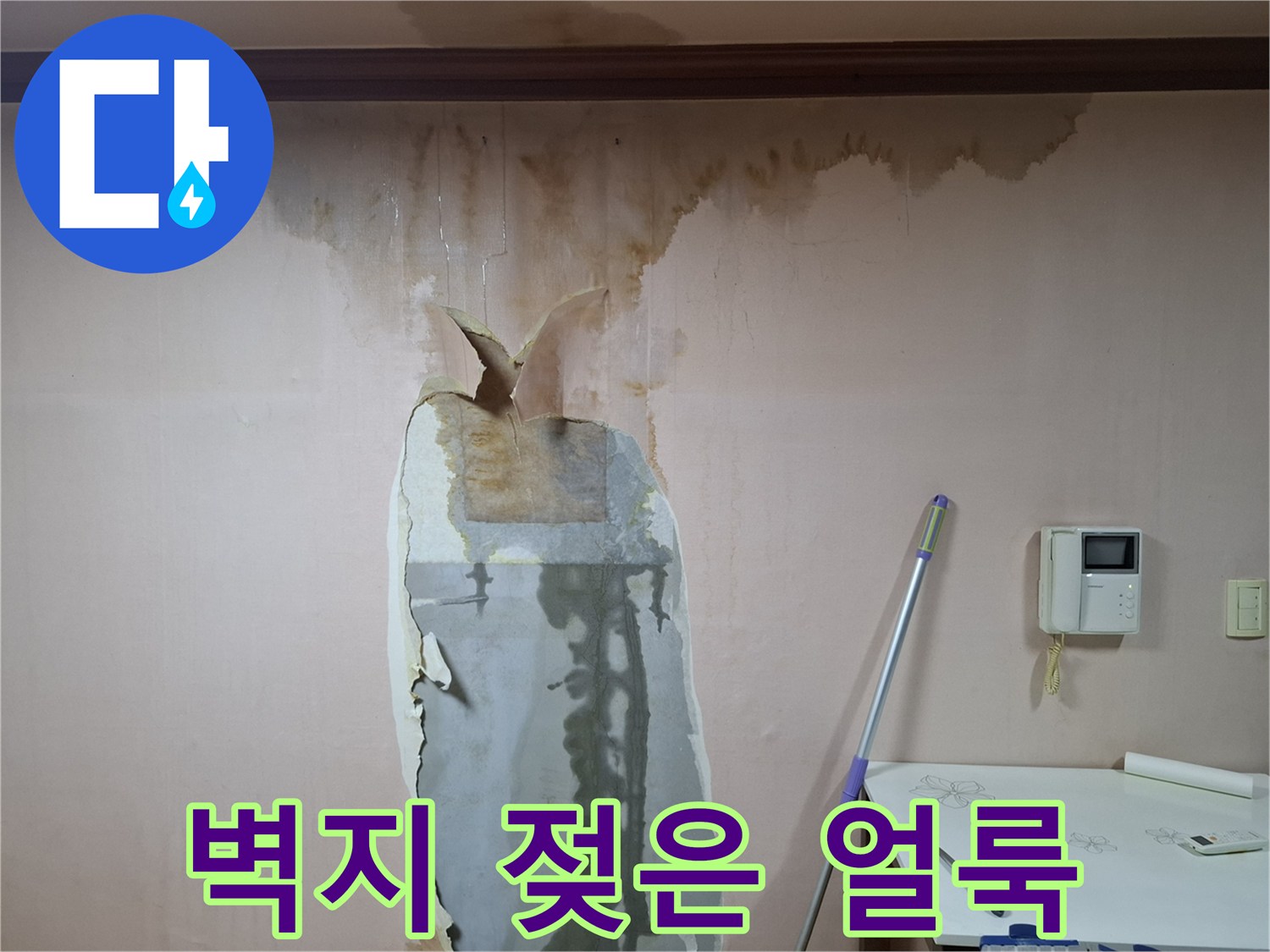 천장-벽면-상단부-물번짐-및-오염-사진