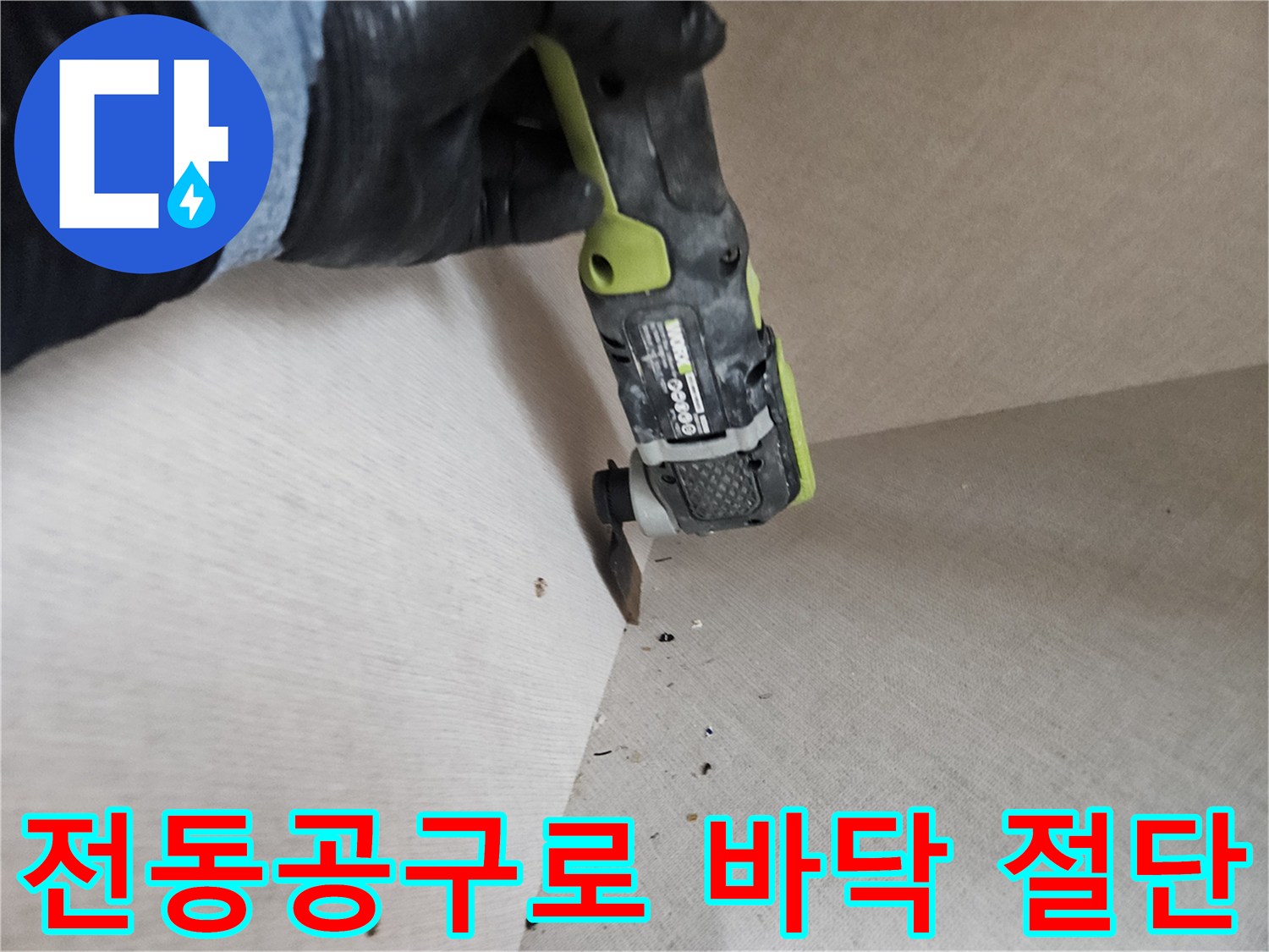 멀티커터-를-사용한-바닥-마감재-정밀-절삭