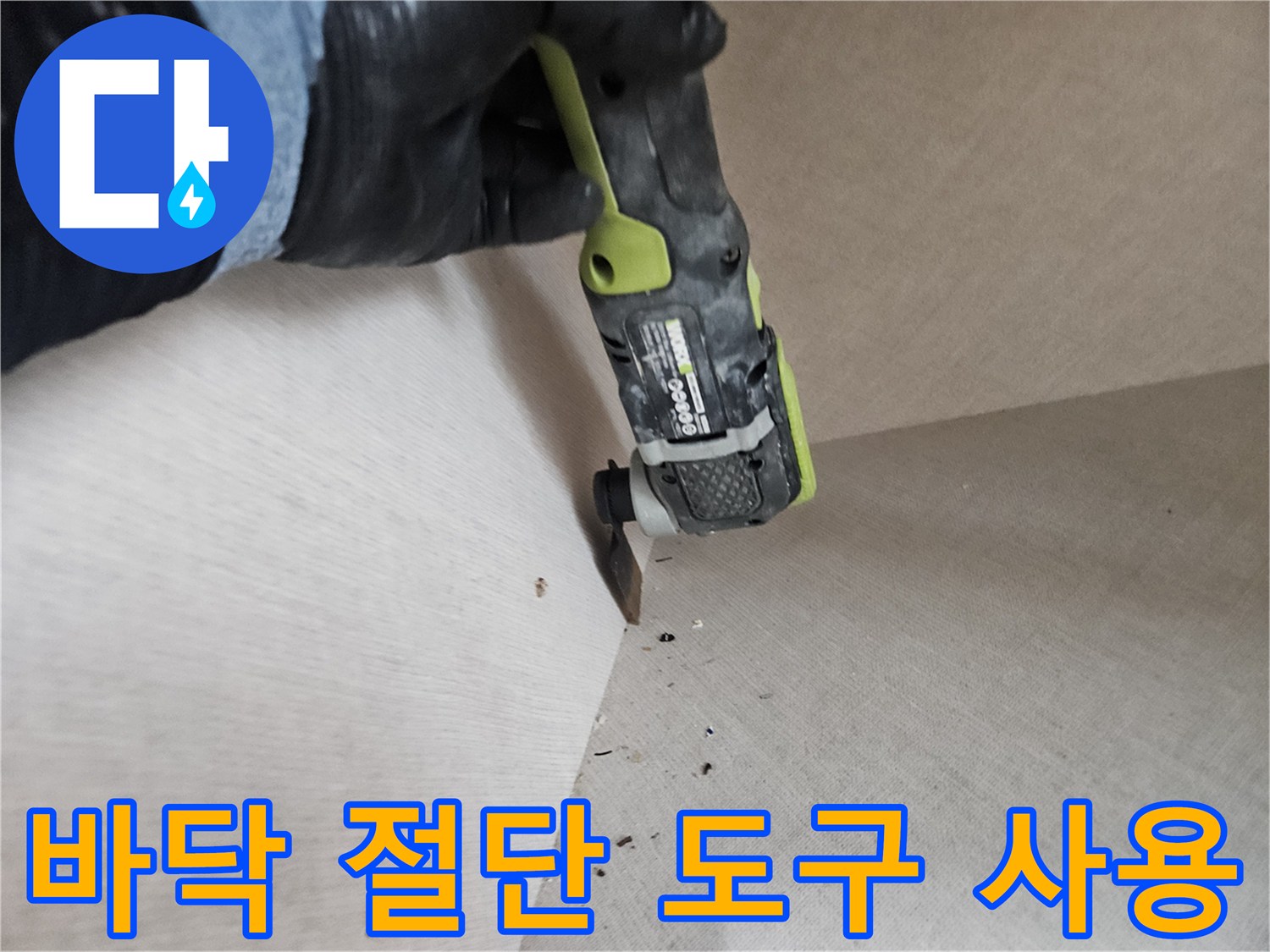 멀티커터로-마감재를 조심스럽게 분리하는 장면