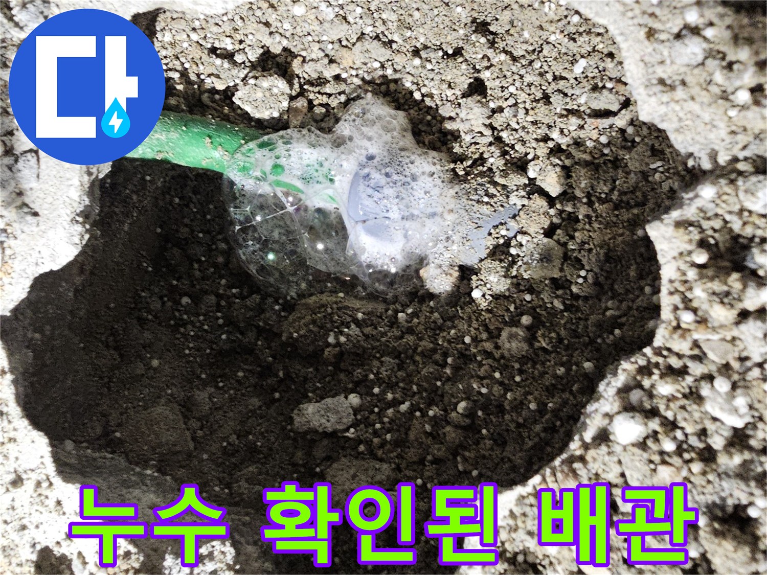 손상된 녹색 배관과 주변 흙 상태