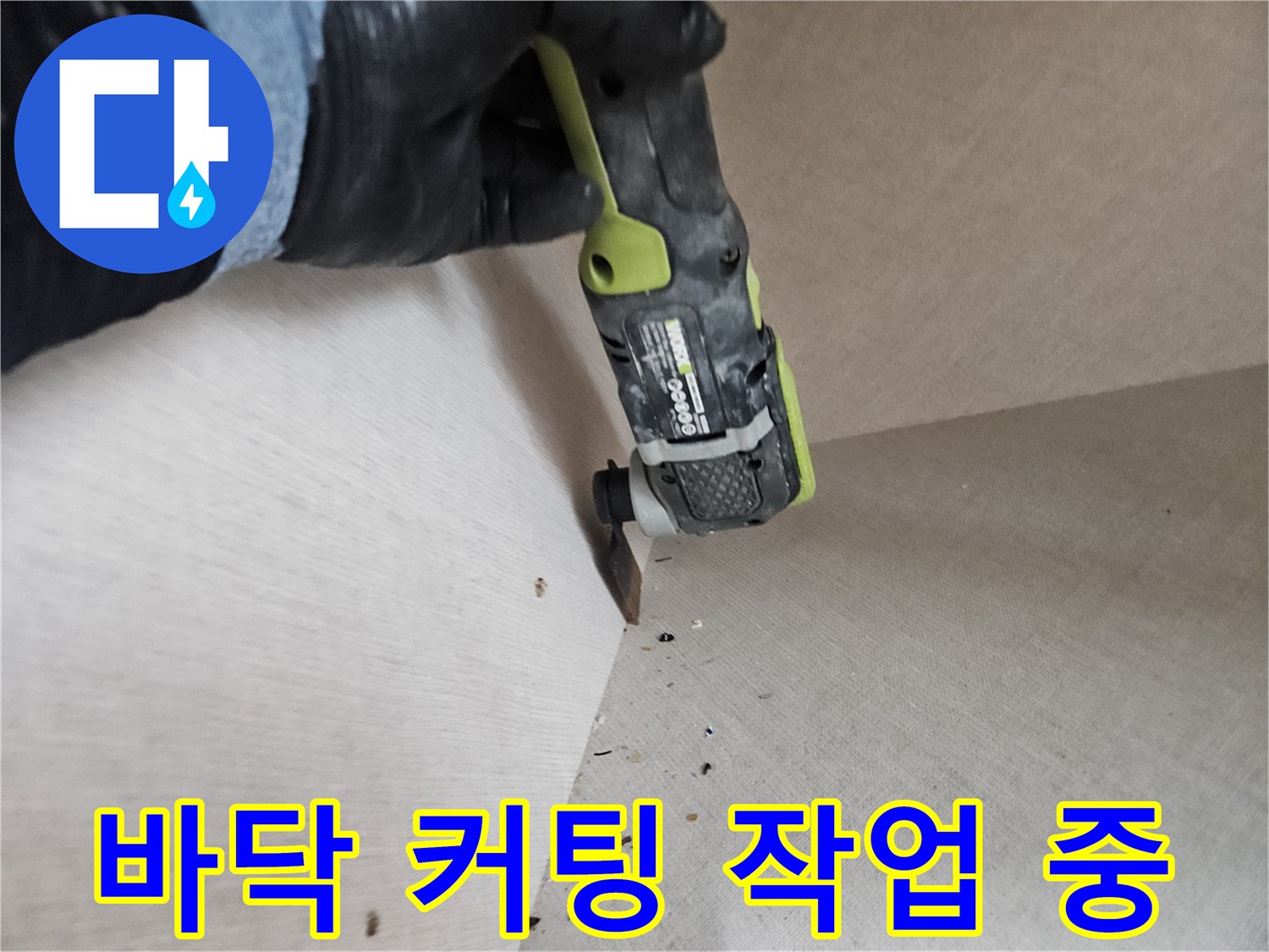 전동-멀티커터를-이용한-바닥재-절단