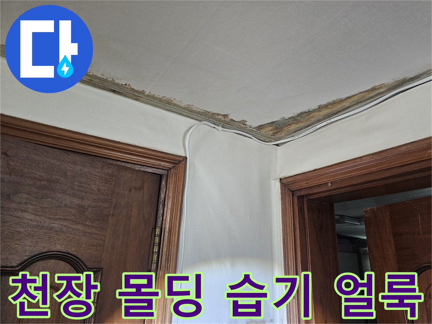 천장과 벽면 사이의 젖은 자국 이미지