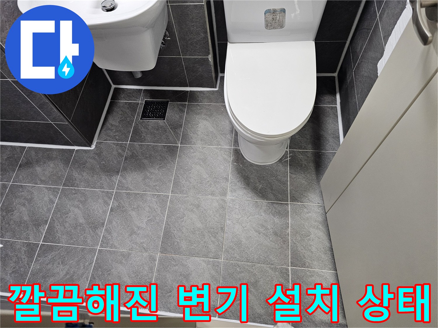 방수 공사가 완료된 화장실 양변기 사진