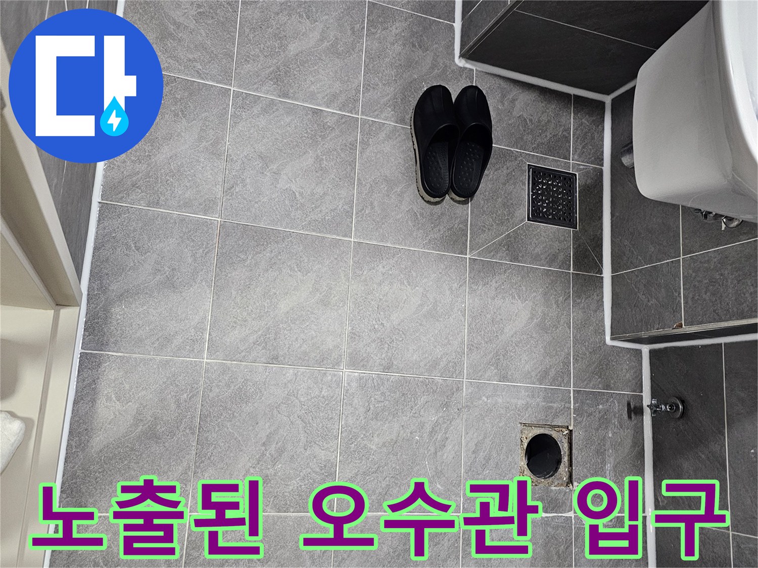 변기-제거-후-드러난-배수구-주변-상태
