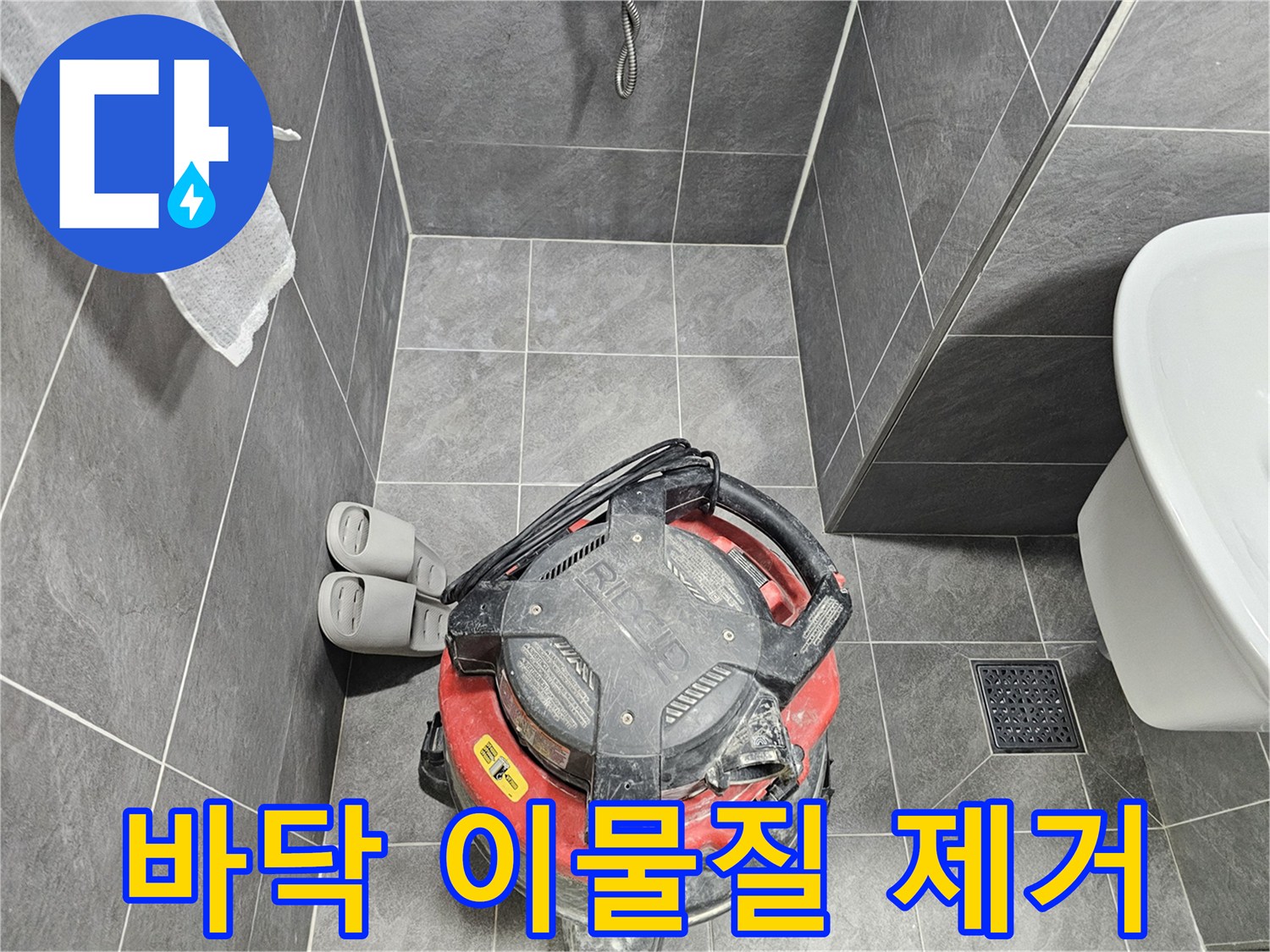 변기-탈거-후-바닥-오염물질-청소-중인-모습