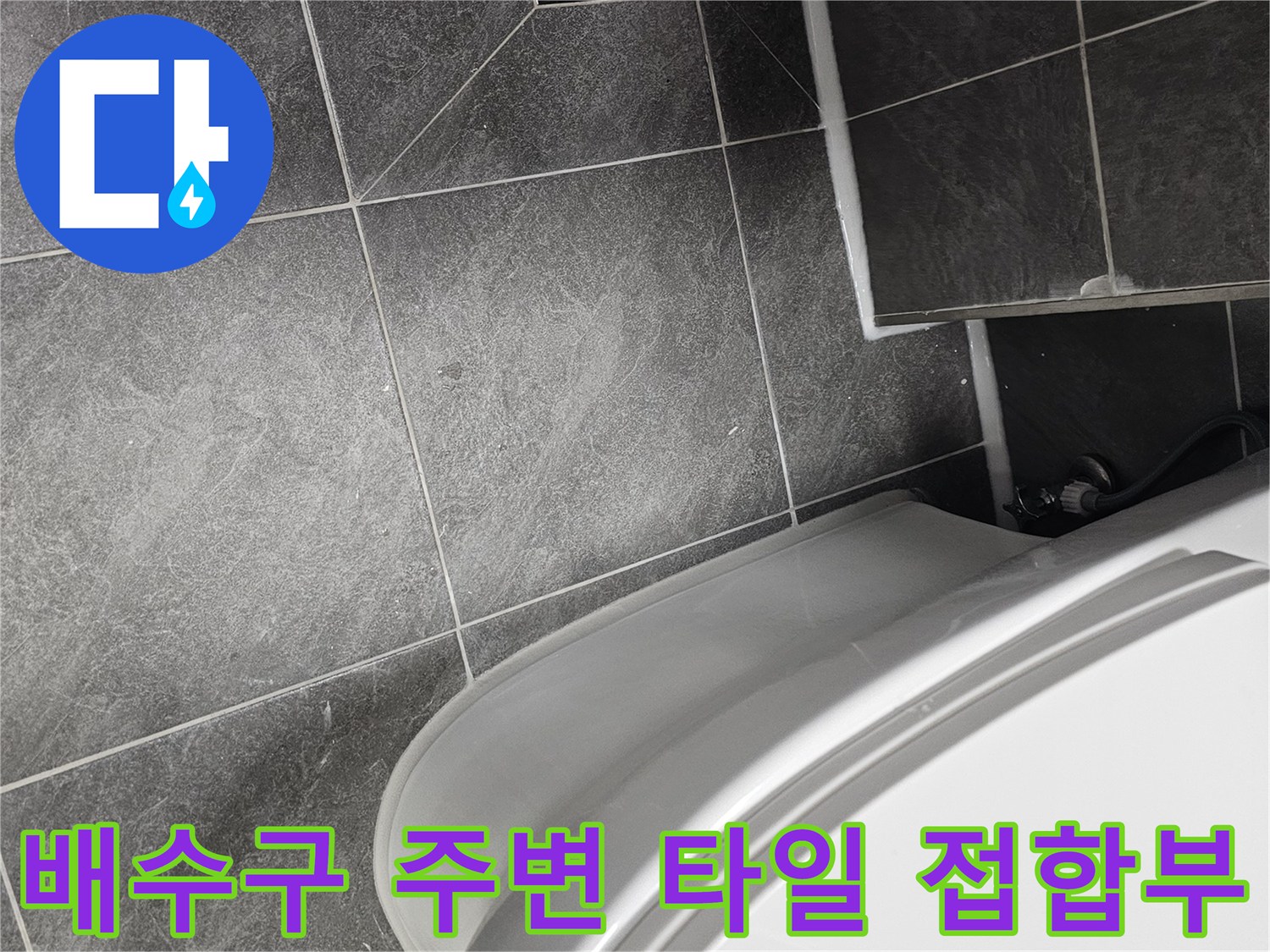 욕실 배수구와 양변기 사이 타일 마감 상태