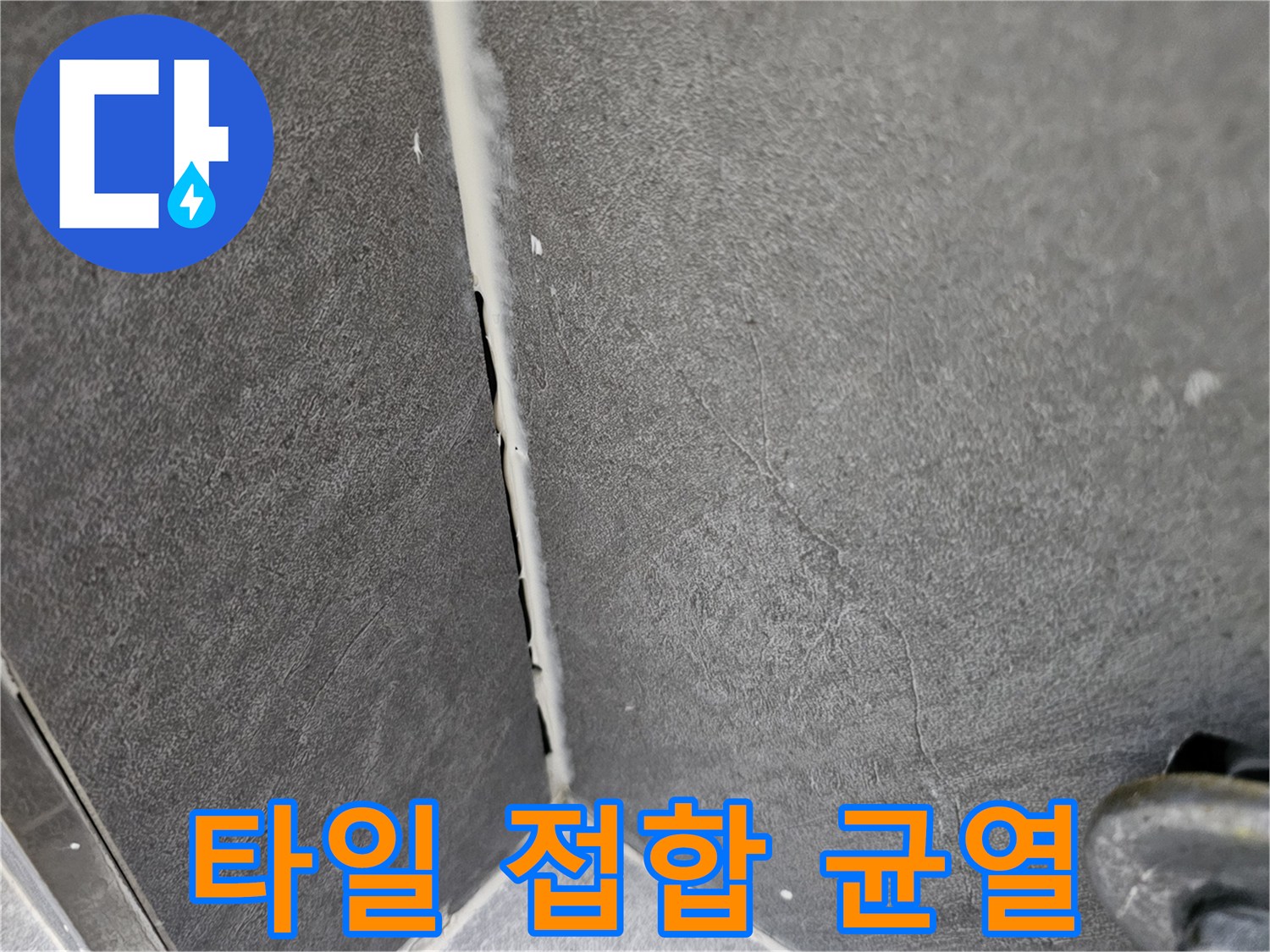 타일-및-벽면-접합부의-미세한-틈새