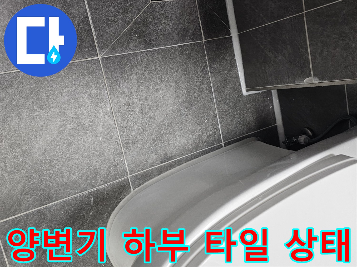 화장실 양변기와 바닥 배수구가 인접한 모습