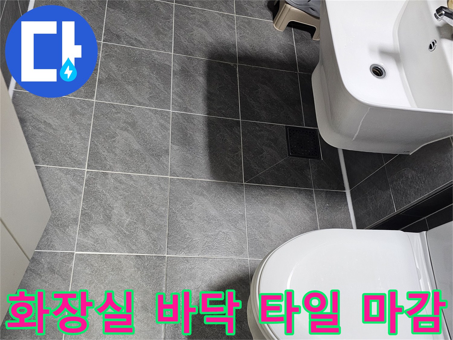 회색 욕실 타일-세면대 하단-변기 설치 부위