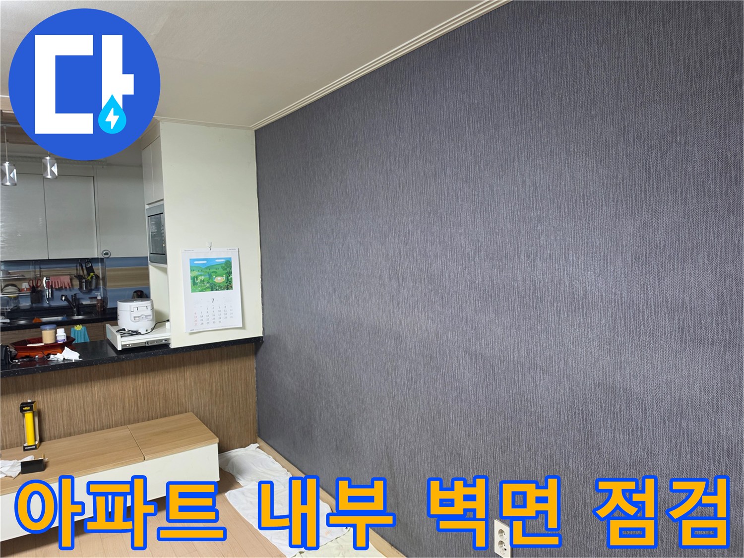 신장동 아파트 거실 벽면의 육안 검사 장면