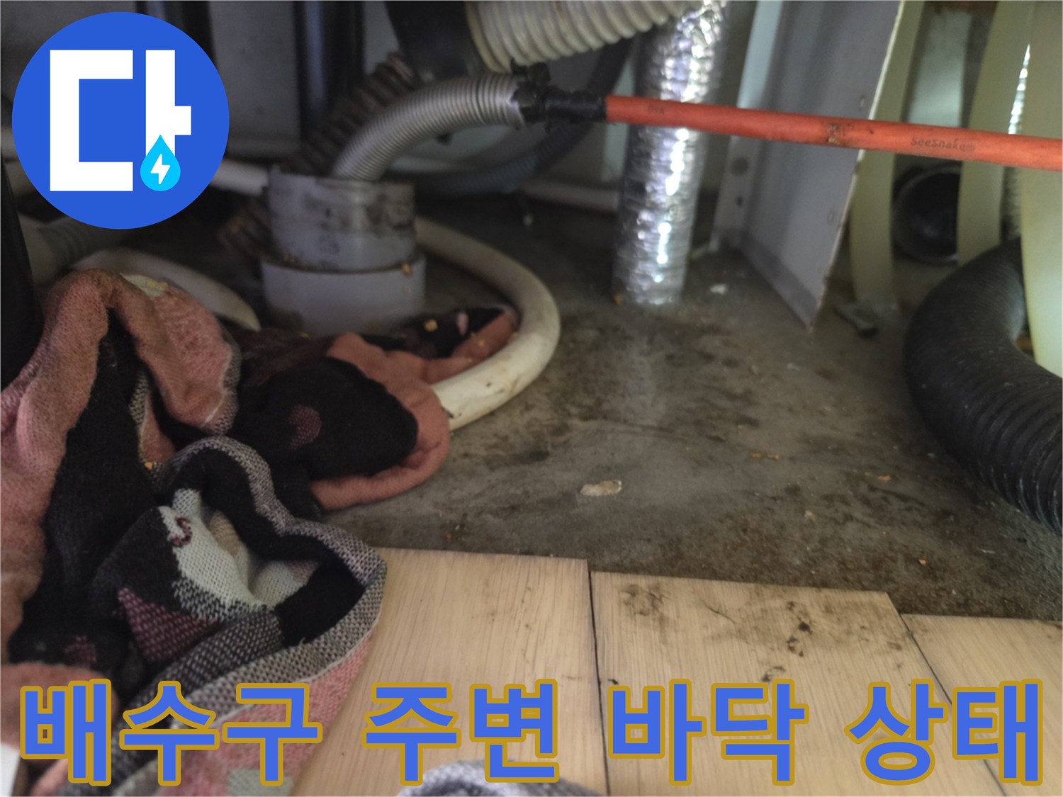 싱크대 하단 배관 및 바닥 누수 부위 상세 사진