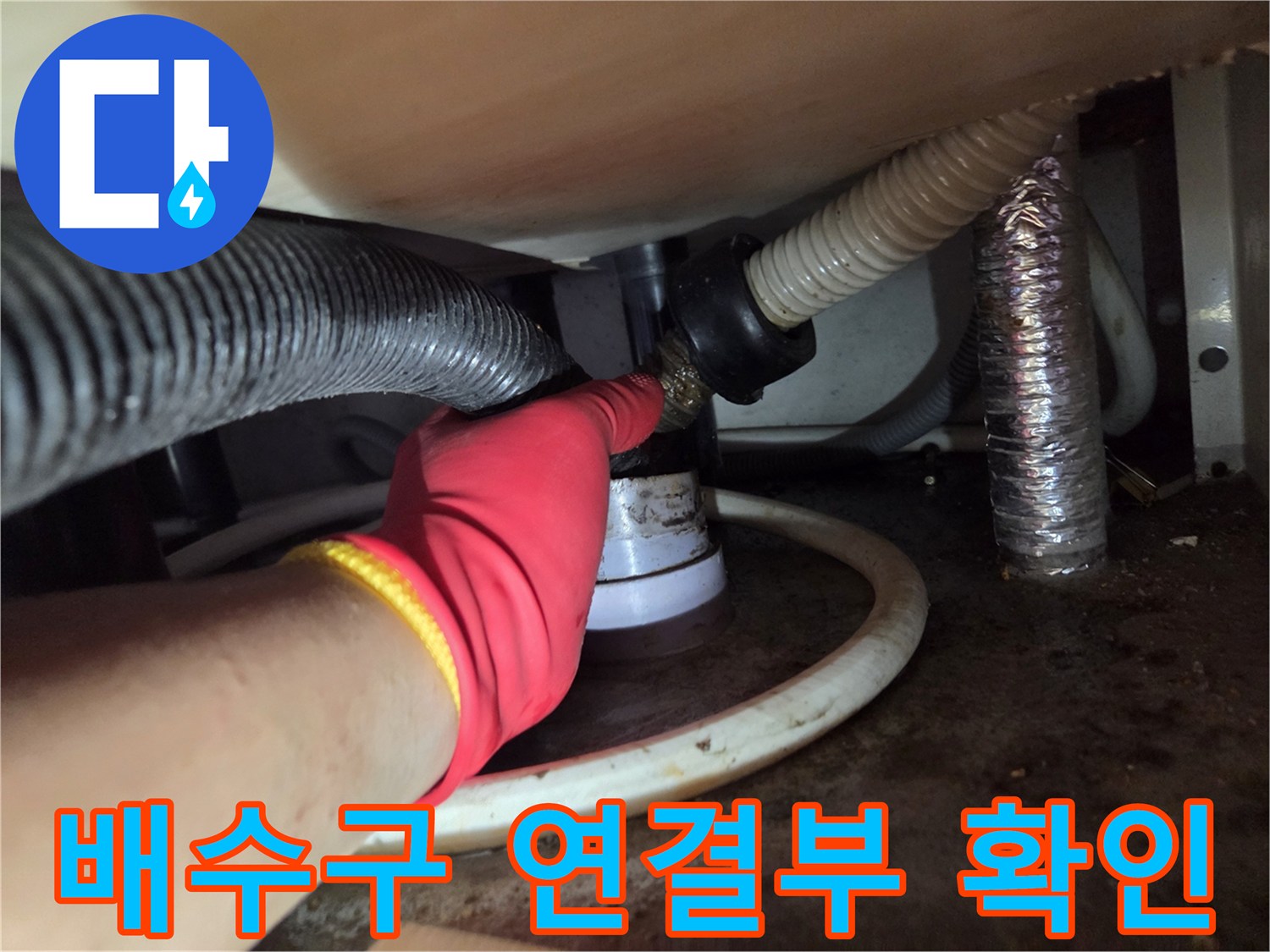 의정부-싱크대-배수호스-연결지점-누수-흔적-조사