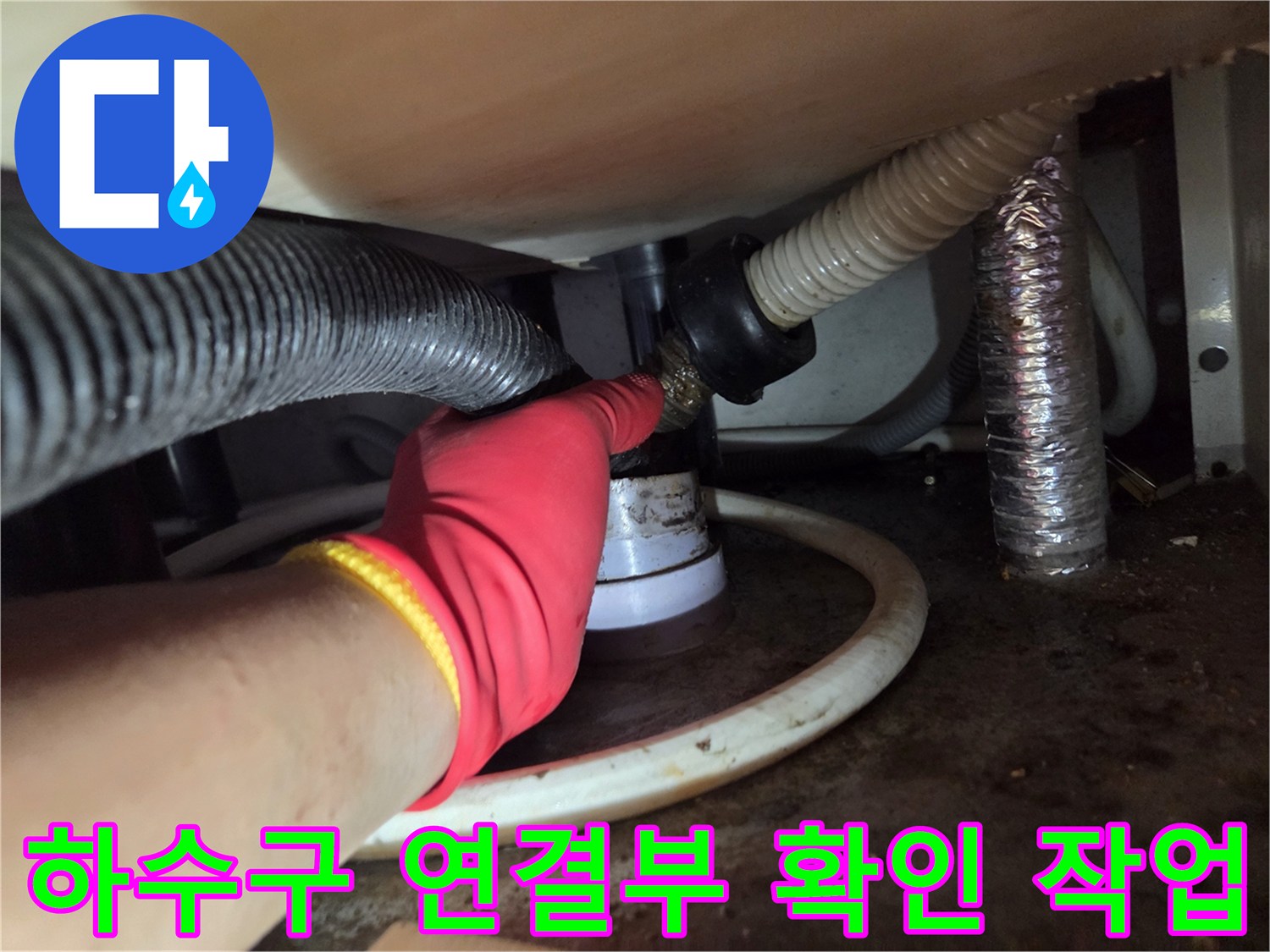 의정부-싱크대-하단-배관-연결부-누수-상태-점검