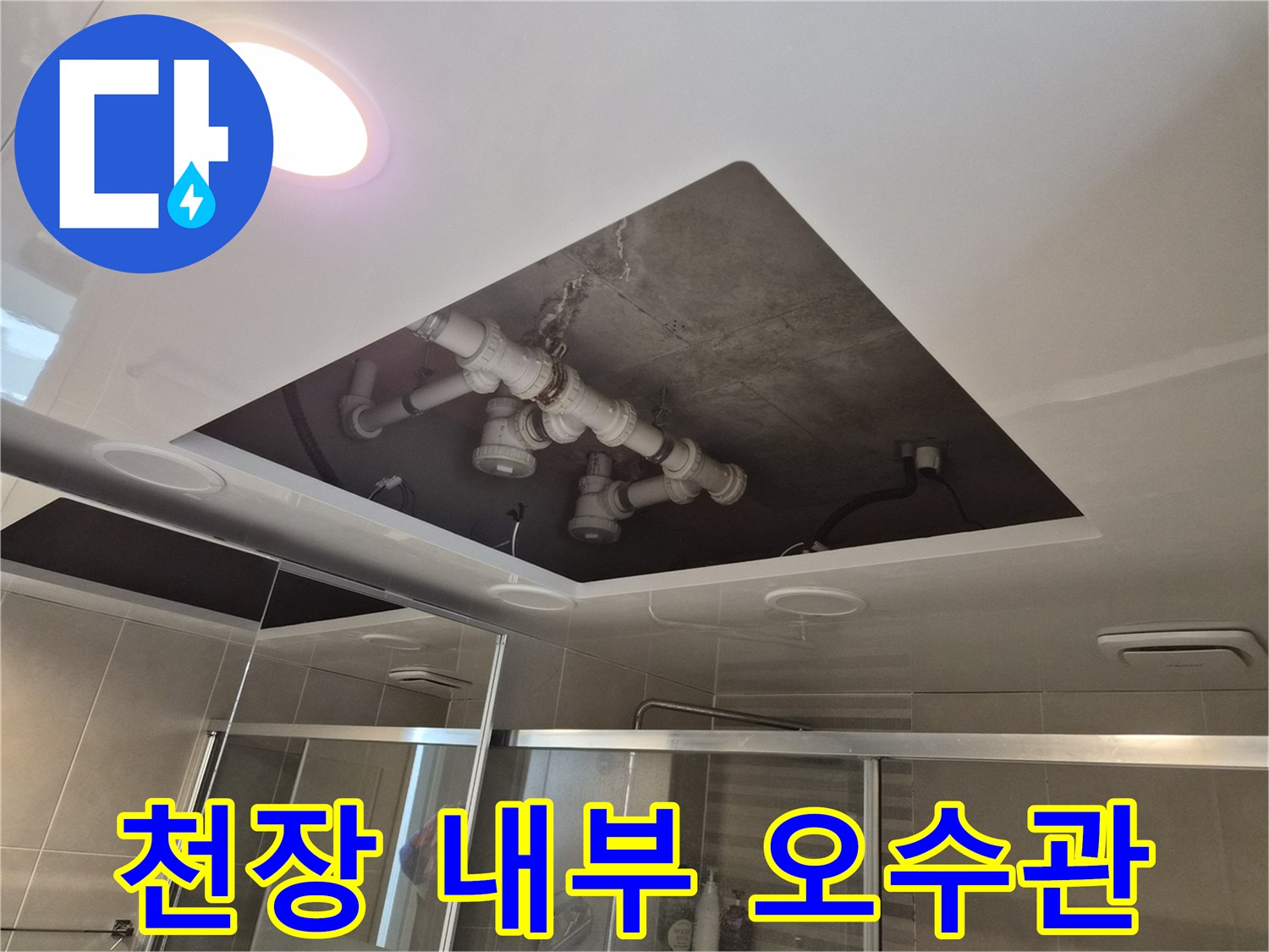욕실 천장 구조-배수 배관 및 슬래브 상태 확인 중