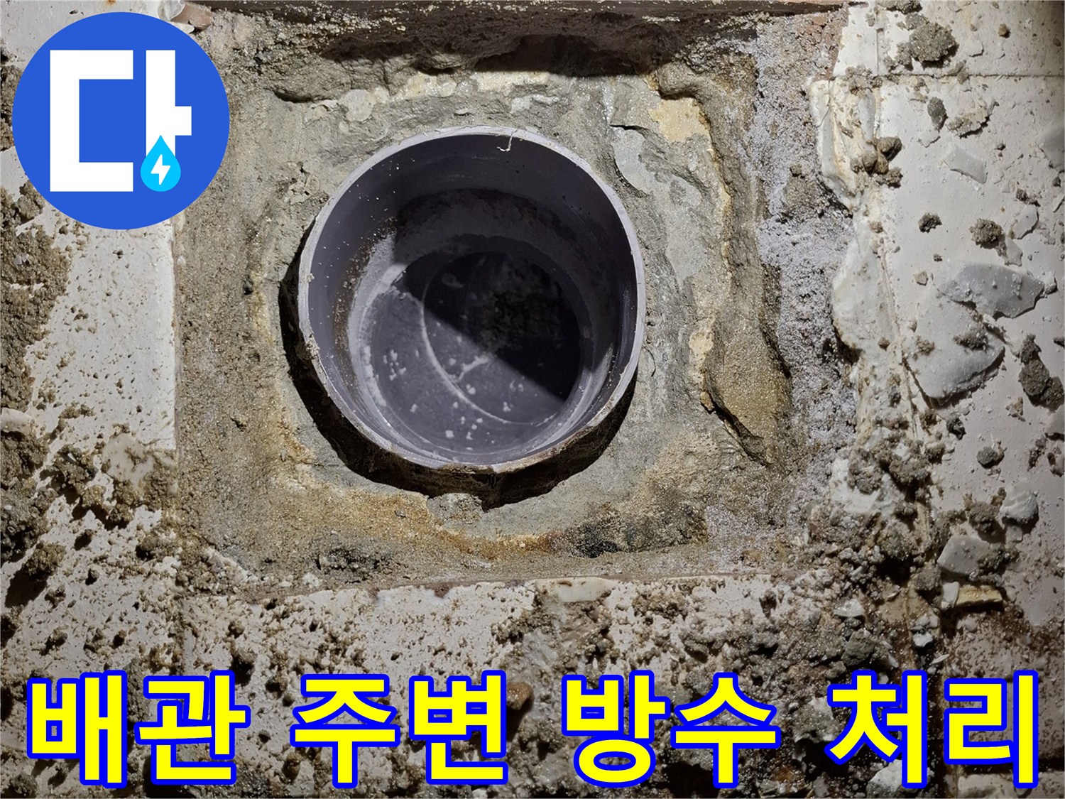 노출된 오수 배관의 방수재 마감 상태
